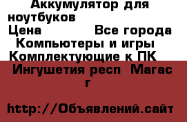 Аккумулятор для ноутбуков HP, Asus, Samsung › Цена ­ 1 300 - Все города Компьютеры и игры » Комплектующие к ПК   . Ингушетия респ.,Магас г.